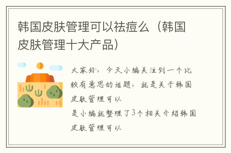 韩国皮肤管理可以祛痘么（韩国皮肤管理十大产品）