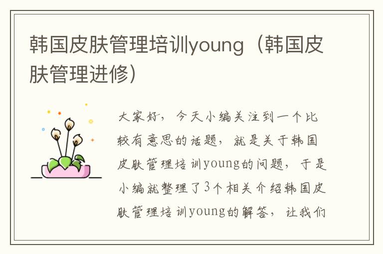 韩国皮肤管理培训young（韩国皮肤管理进修）