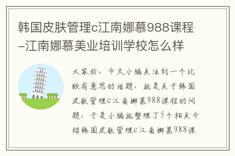 韩国皮肤管理c江南娜慕988课程-江南娜慕美业培训学校怎么样