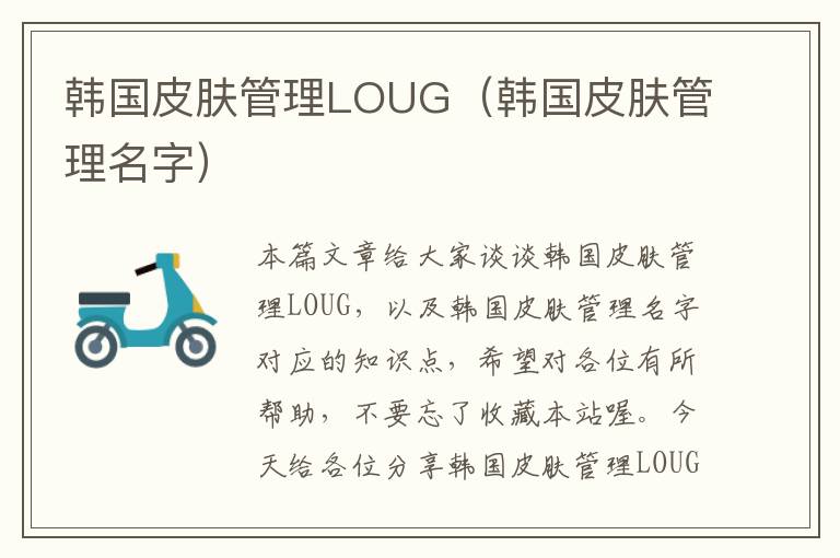 韩国皮肤管理LOUG（韩国皮肤管理名字）