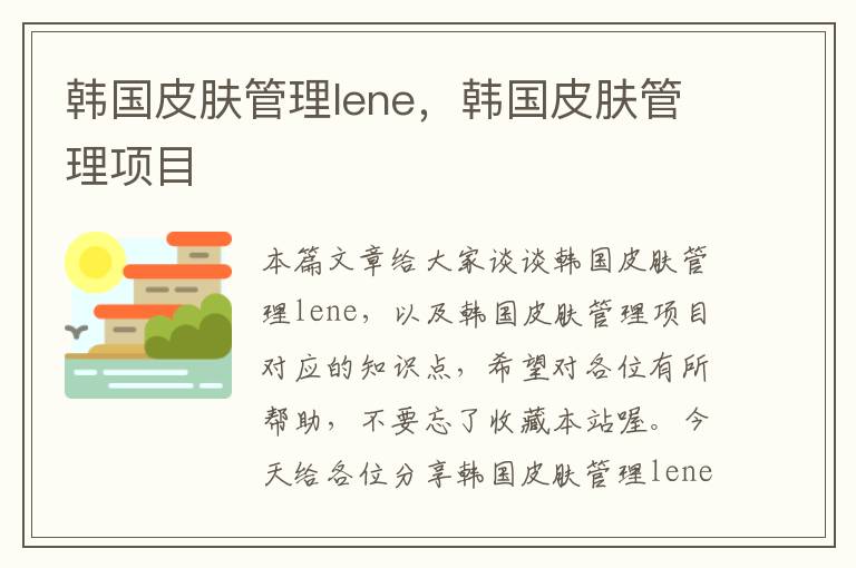 韩国皮肤管理lene，韩国皮肤管理项目