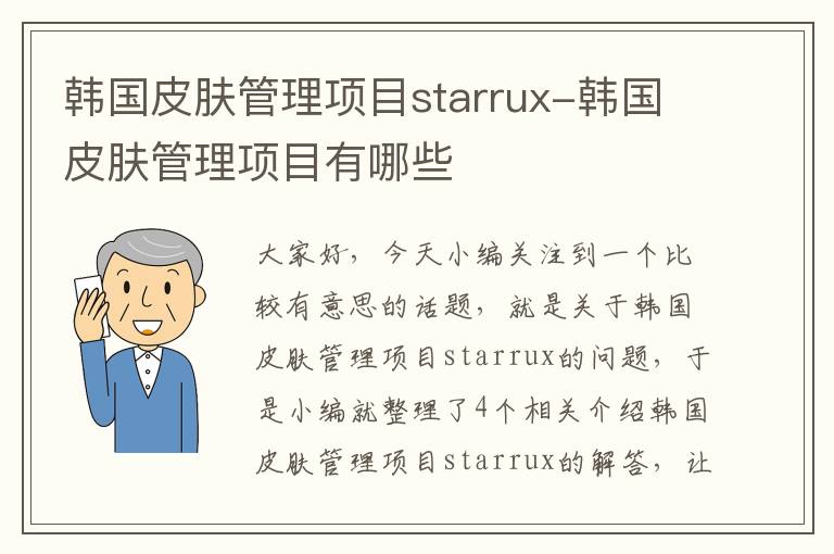 韩国皮肤管理项目starrux-韩国皮肤管理项目有哪些