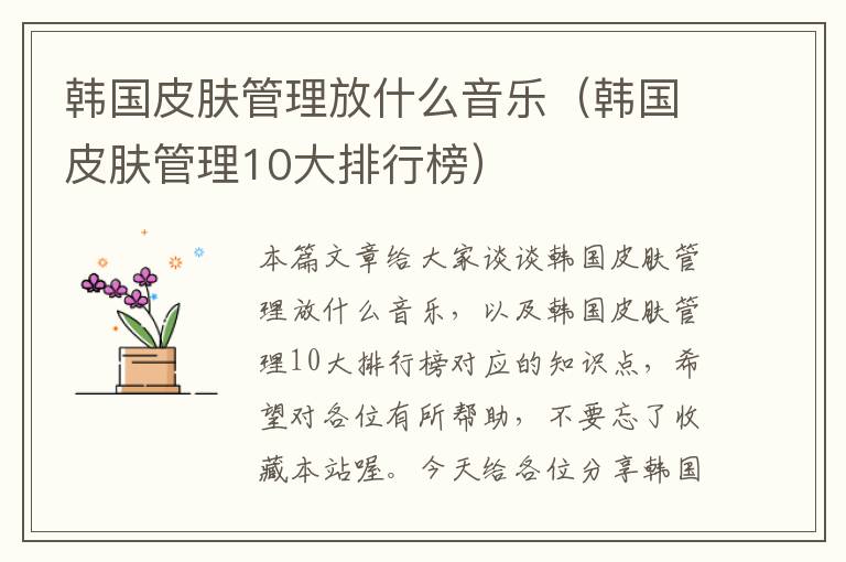 韩国皮肤管理放什么音乐（韩国皮肤管理10大排行榜）