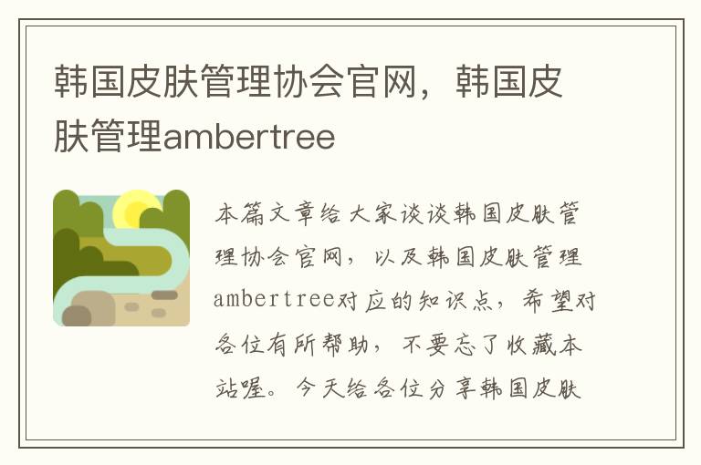 韩国皮肤管理协会官网，韩国皮肤管理ambertree