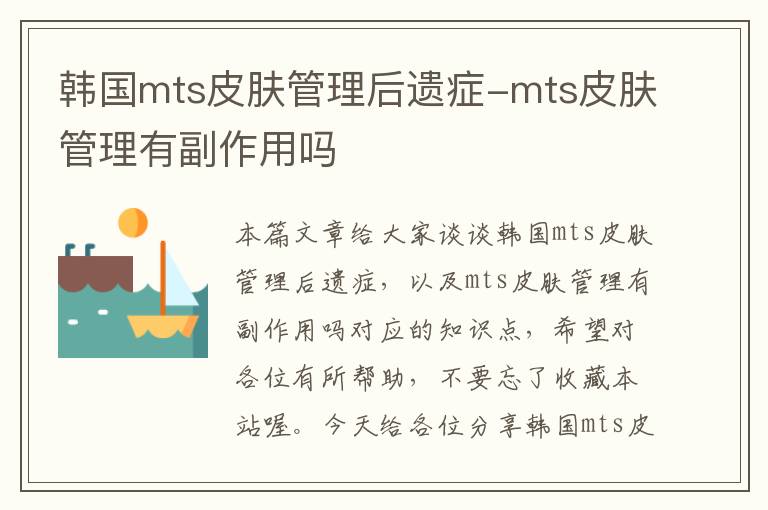 韩国mts皮肤管理后遗症-mts皮肤管理有副作用吗