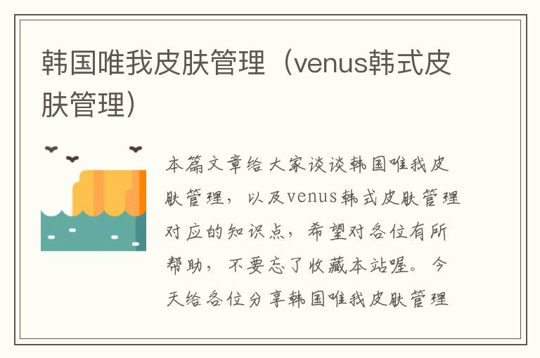 韩国唯我皮肤管理（venus韩式皮肤管理）