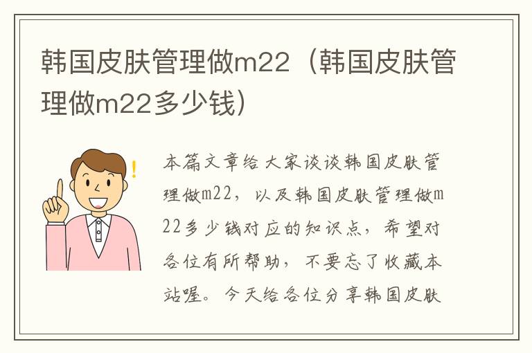 韩国皮肤管理做m22（韩国皮肤管理做m22多少钱）