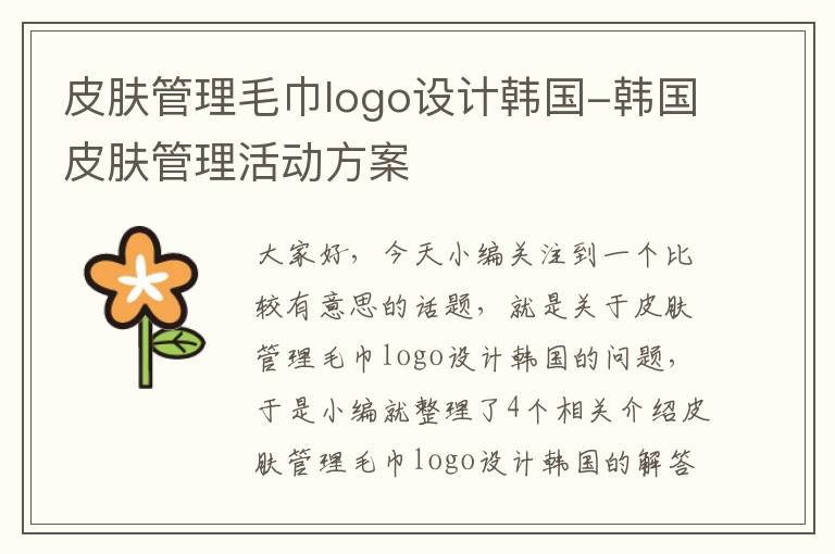 皮肤管理毛巾logo设计韩国-韩国皮肤管理活动方案