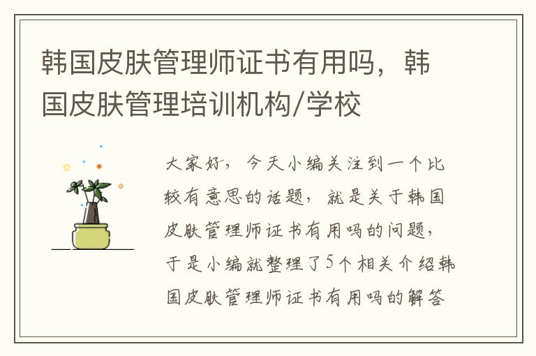 韩国皮肤管理师证书有用吗，韩国皮肤管理培训机构/学校