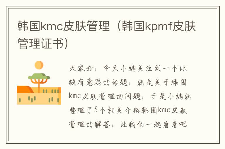 韩国kmc皮肤管理（韩国kpmf皮肤管理证书）