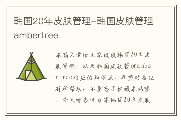 韩国20年皮肤管理-韩国皮肤管理ambertree