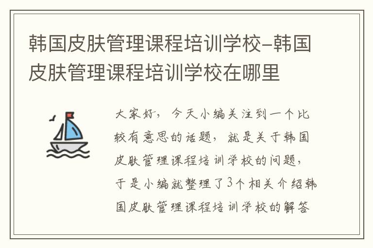 韩国皮肤管理课程培训学校-韩国皮肤管理课程培训学校在哪里