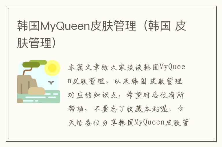 韩国MyQueen皮肤管理（韩国 皮肤管理）