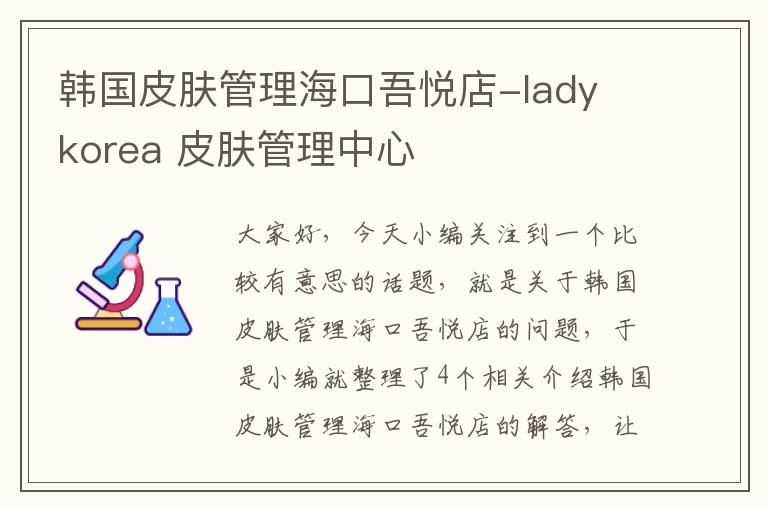 韩国皮肤管理海口吾悦店-lady korea 皮肤管理中心