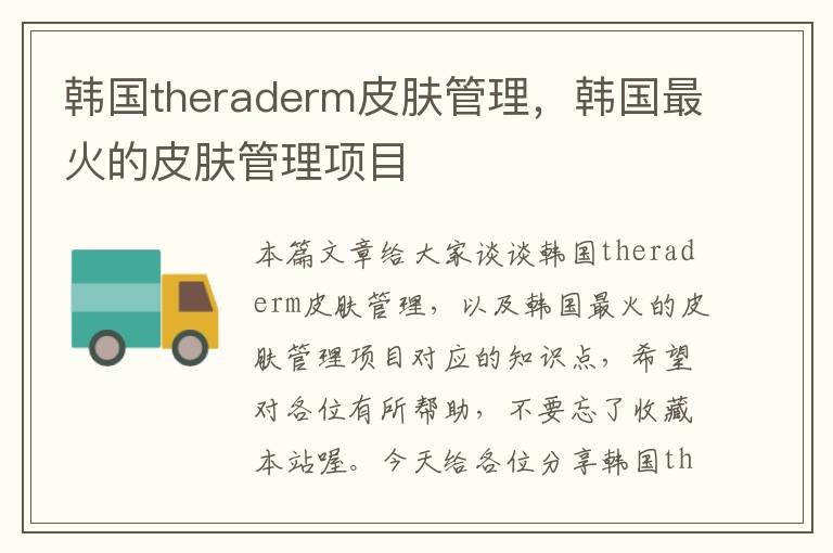 韩国theraderm皮肤管理，韩国最火的皮肤管理项目