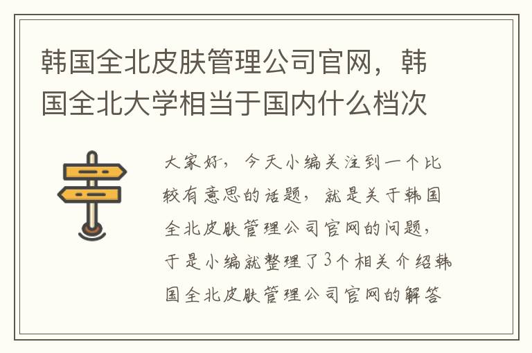 韩国全北皮肤管理公司官网，韩国全北大学相当于国内什么档次