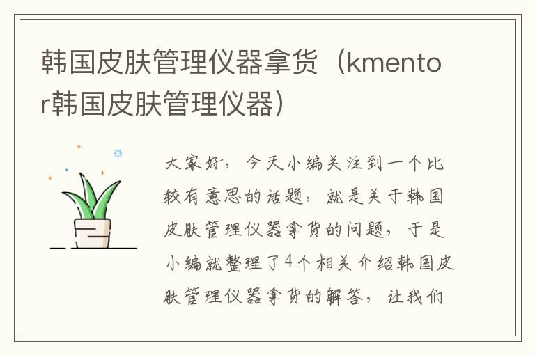 韩国皮肤管理仪器拿货（kmentor韩国皮肤管理仪器）