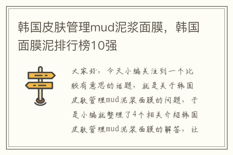 韩国皮肤管理mud泥浆面膜，韩国面膜泥排行榜10强