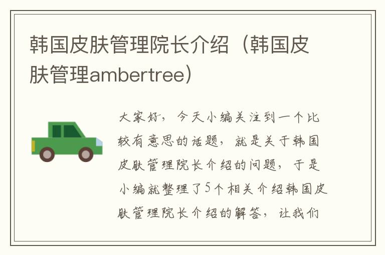 韩国皮肤管理院长介绍（韩国皮肤管理ambertree）