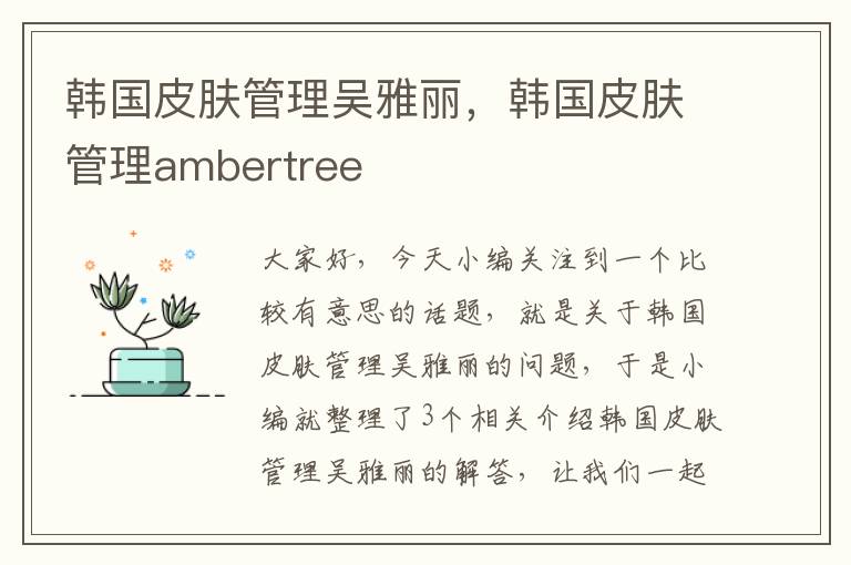 韩国皮肤管理吴雅丽，韩国皮肤管理ambertree