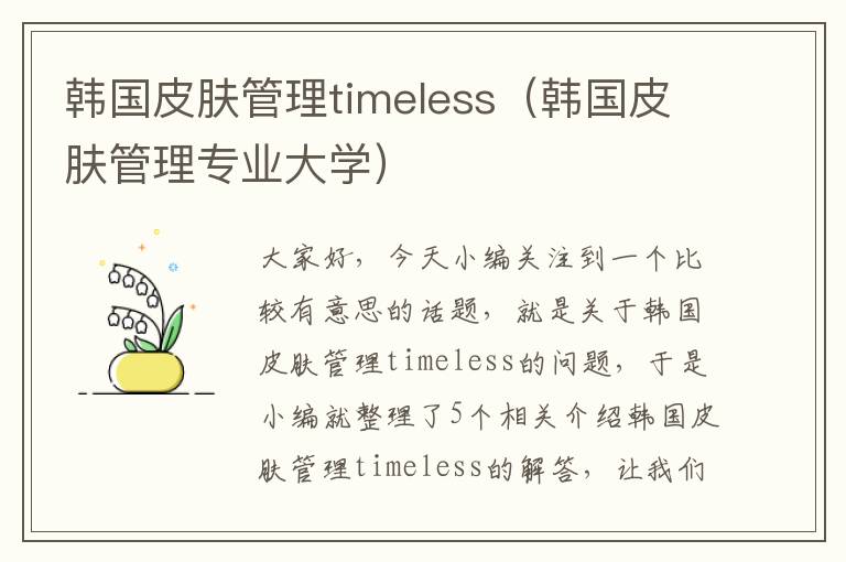 韩国皮肤管理timeless（韩国皮肤管理专业大学）