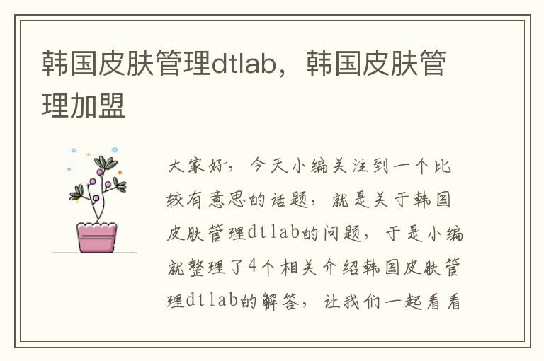 韩国皮肤管理dtlab，韩国皮肤管理加盟