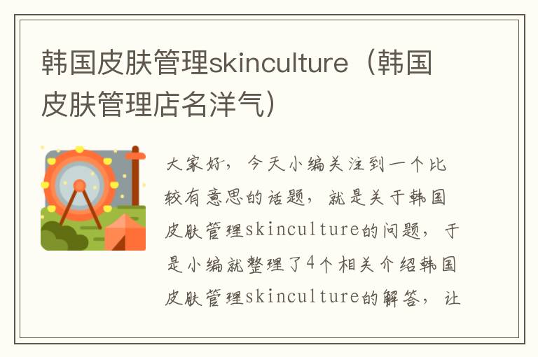 韩国皮肤管理skinculture（韩国皮肤管理店名洋气）