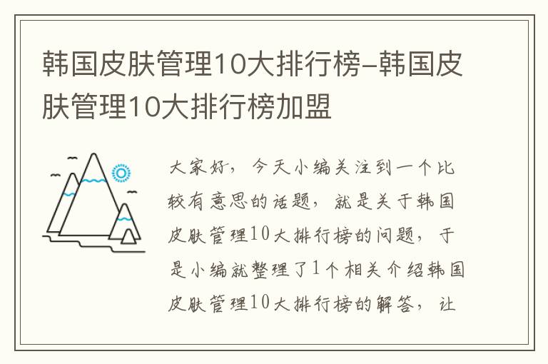 韩国皮肤管理10大排行榜-韩国皮肤管理10大排行榜加盟