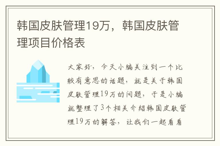 韩国皮肤管理19万，韩国皮肤管理项目价格表