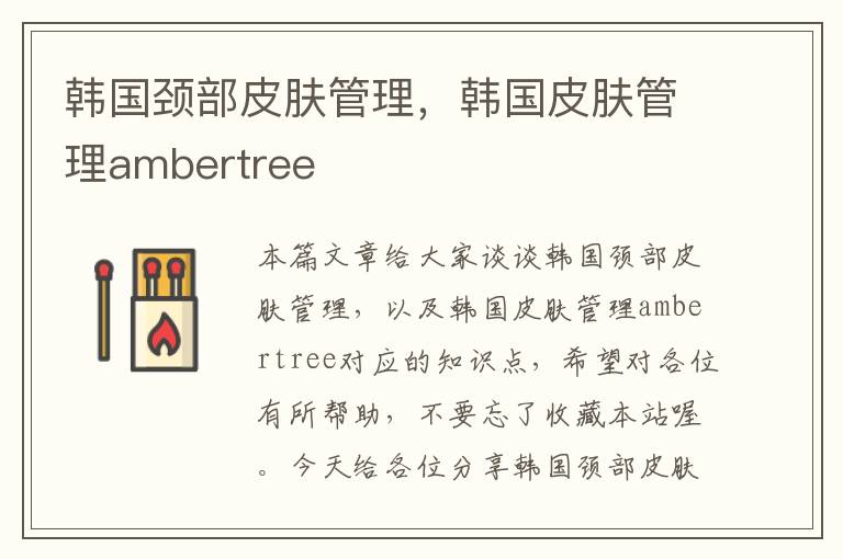 韩国颈部皮肤管理，韩国皮肤管理ambertree