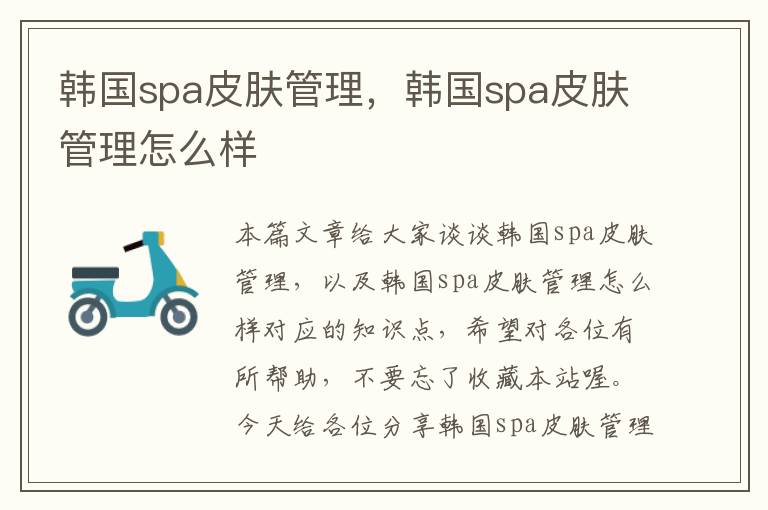 韩国spa皮肤管理，韩国spa皮肤管理怎么样