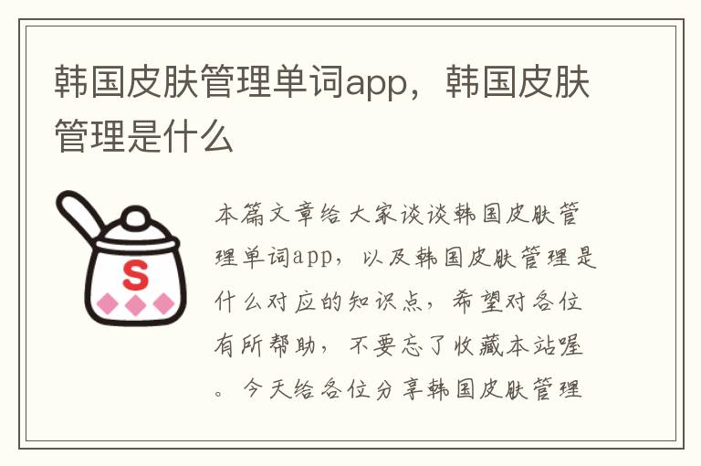 韩国皮肤管理单词app，韩国皮肤管理是什么