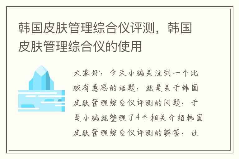 韩国皮肤管理综合仪评测，韩国皮肤管理综合仪的使用