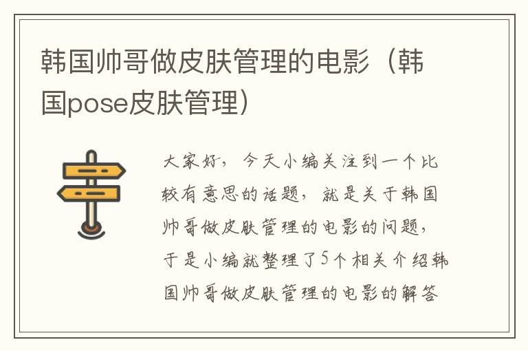 韩国帅哥做皮肤管理的电影（韩国pose皮肤管理）