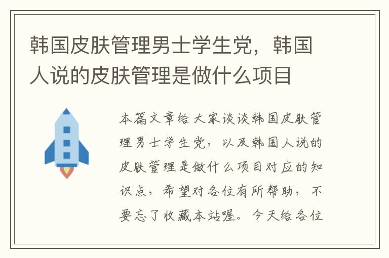 韩国皮肤管理男士学生党，韩国人说的皮肤管理是做什么项目