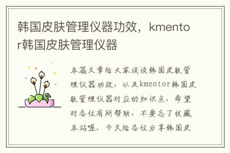 韩国皮肤管理仪器功效，kmentor韩国皮肤管理仪器