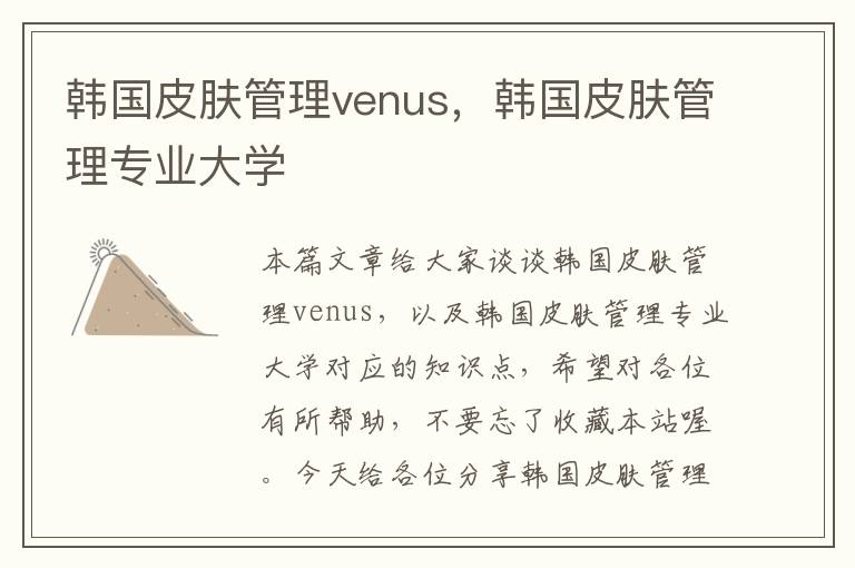 韩国皮肤管理venus，韩国皮肤管理专业大学