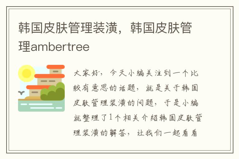 韩国皮肤管理装潢，韩国皮肤管理ambertree