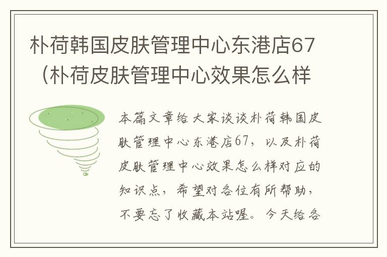 朴荷韩国皮肤管理中心东港店67（朴荷皮肤管理中心效果怎么样）