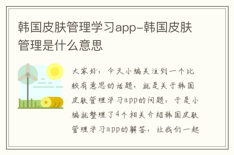 韩国皮肤管理学习app-韩国皮肤管理是什么意思