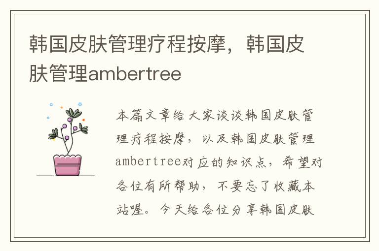 韩国皮肤管理疗程按摩，韩国皮肤管理ambertree