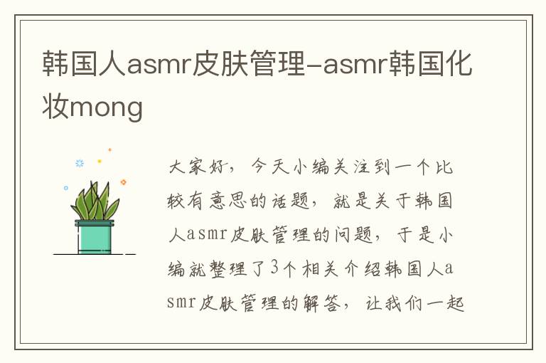 韩国人asmr皮肤管理-asmr韩国化妆mong