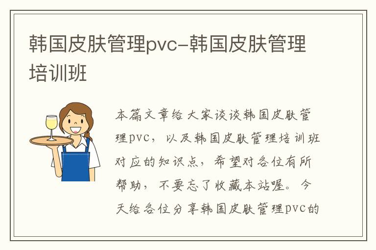 韩国皮肤管理pvc-韩国皮肤管理培训班