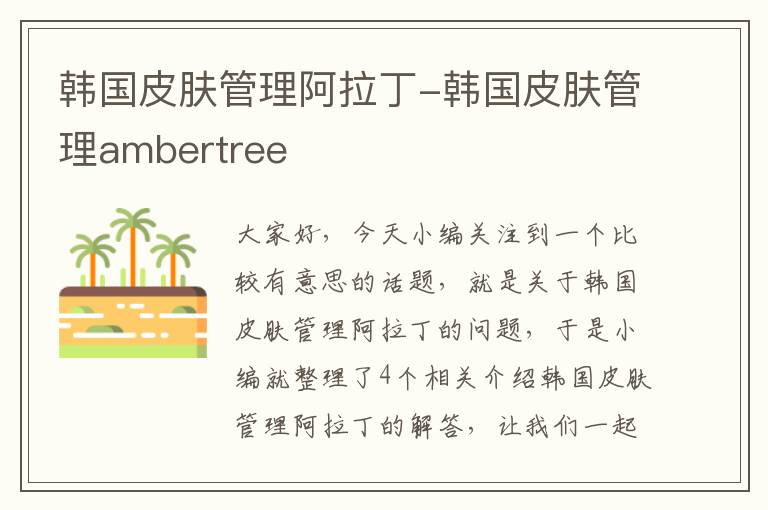 韩国皮肤管理阿拉丁-韩国皮肤管理ambertree