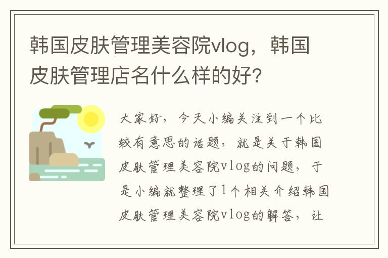 韩国皮肤管理美容院vlog，韩国皮肤管理店名什么样的好?