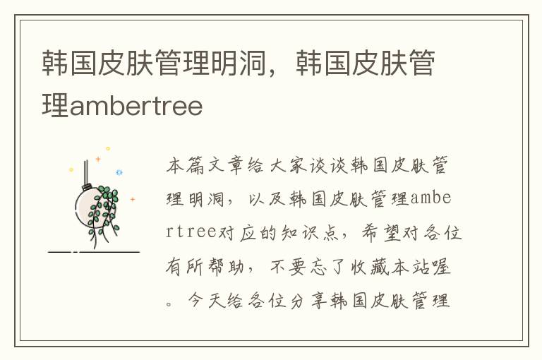 韩国皮肤管理明洞，韩国皮肤管理ambertree