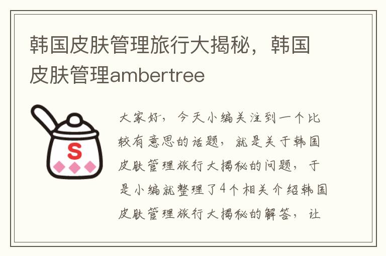 韩国皮肤管理旅行大揭秘，韩国皮肤管理ambertree