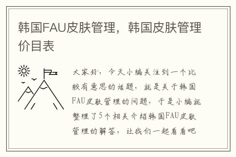 韩国FAU皮肤管理，韩国皮肤管理价目表