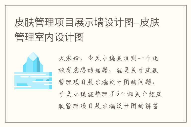 皮肤管理项目展示墙设计图-皮肤管理室内设计图