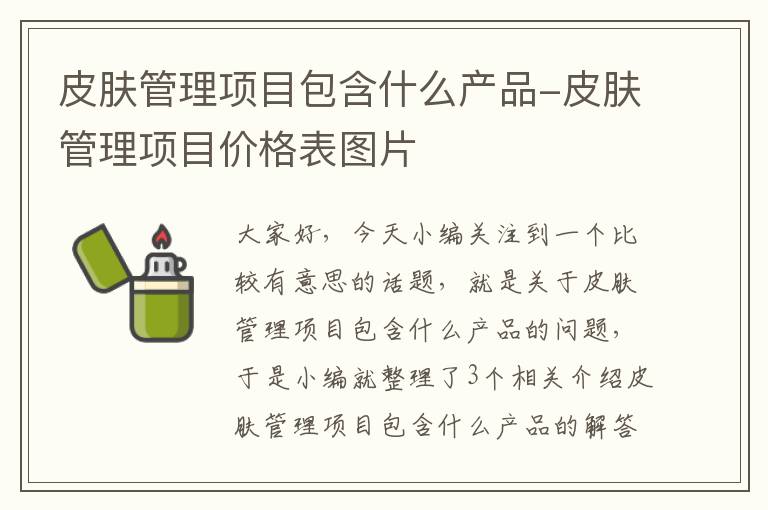 皮肤管理项目包含什么产品-皮肤管理项目价格表图片